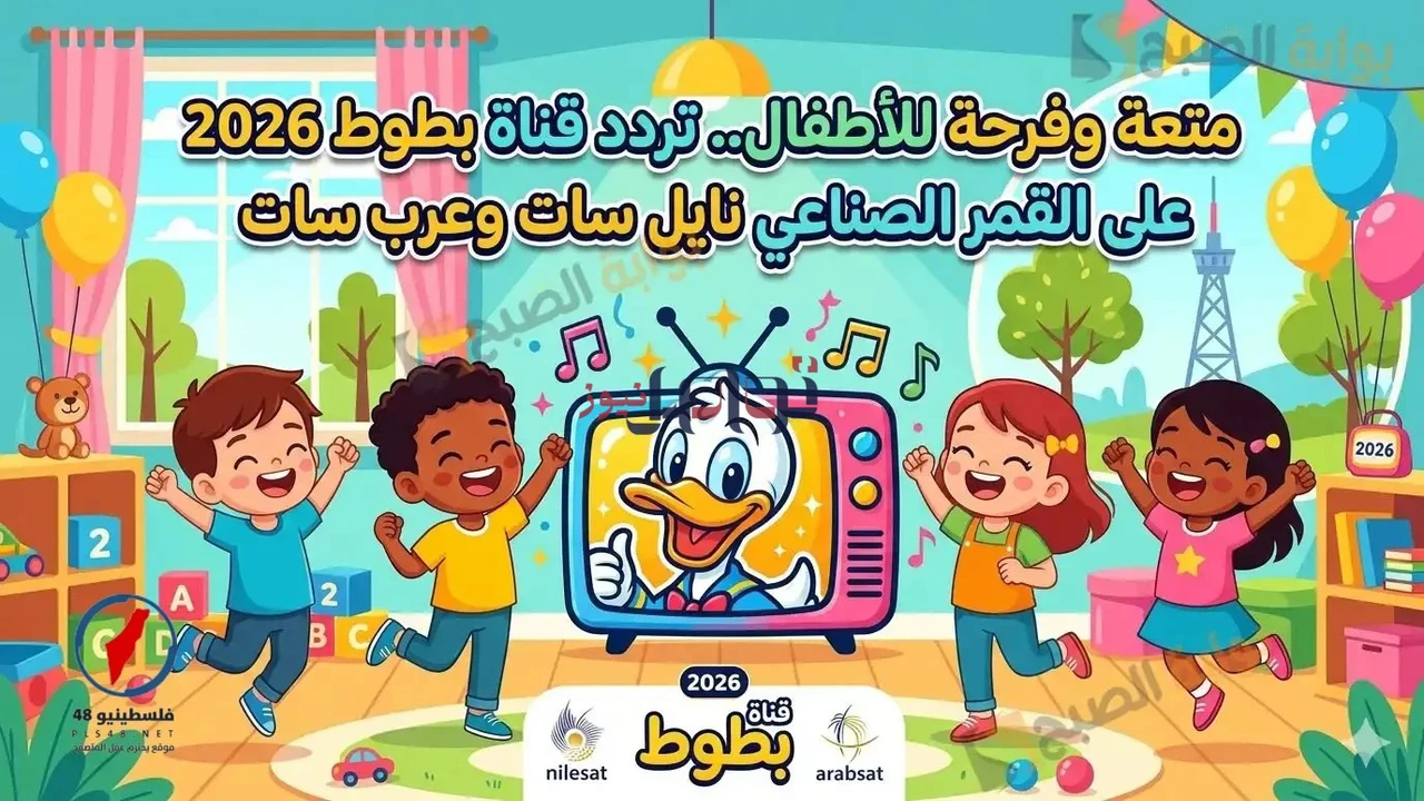 تردد قناة بطوط للأطفال الجديد عبر قمري نايل سات وعرب سات